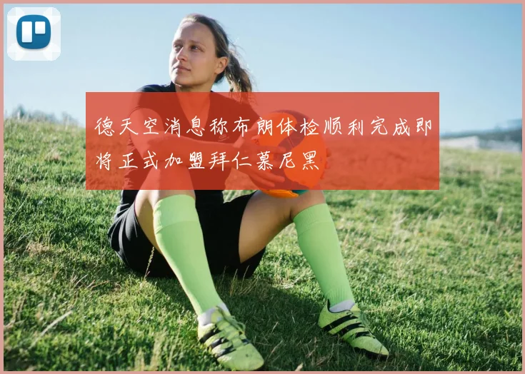 德天空消息称布朗体检顺利完成即将正式加盟拜仁慕尼黑