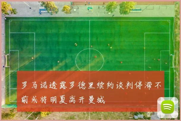 罗马诺透露罗德里续约谈判停滞不前或将明夏离开曼城