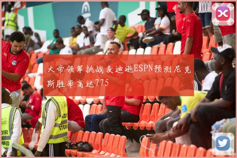 大帝领军挑战麦迪逊ESPN预测尼克斯胜率高达775