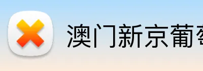 澳门新京葡萄城入口 Logo